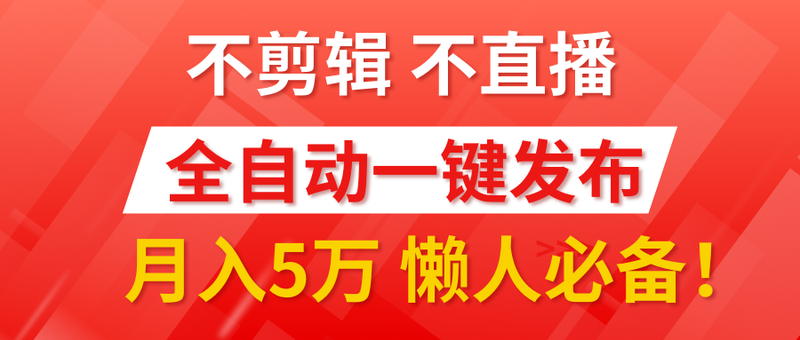 我出视频你来发,不剪辑,不直播。全自动一键代发,个位数播放都有收益!月入5万真轻松,懒人必备!六月网创-网创项目资源站-副业项目-创业项目-搞钱项目六月网创