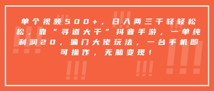 靠“寻道大千”抖音手游,一台手机即可操作,一单纯利润20,偏门大佬玩法,无脑变现!六月网创-网创项目资源站-副业项目-创业项目-搞钱项目六月网创