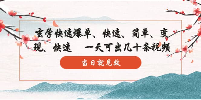 玄学-快速爆单:10分钟学会,3分钟出片 一天可出几十条视频,当日就见效六月网创-网创项目资源站-副业项目-创业项目-搞钱项目六月网创