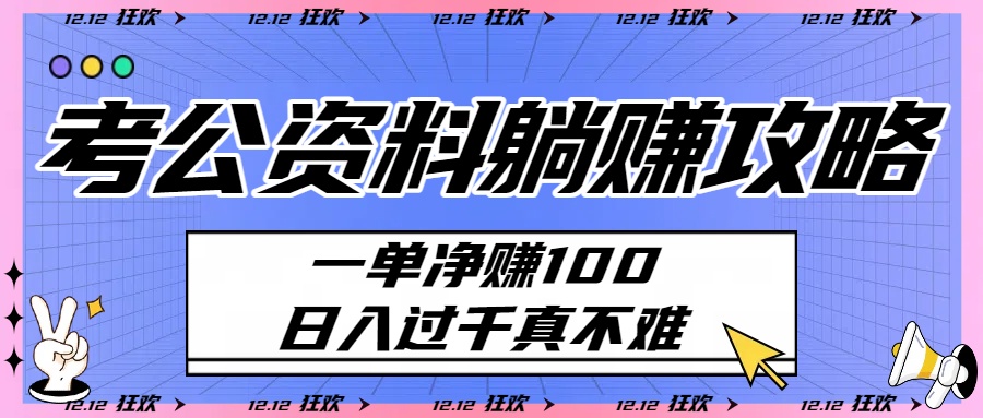 考公资料躺赚攻略:一单净赚100,日入过千真不难六月网创-网创项目资源站-副业项目-创业项目-搞钱项目六月网创