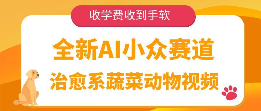 全新AI小众赛道，治愈系蔬菜动物视频，收学费收到手软六月网创-网创项目资源站-副业项目-创业项目-搞钱项目六月网创