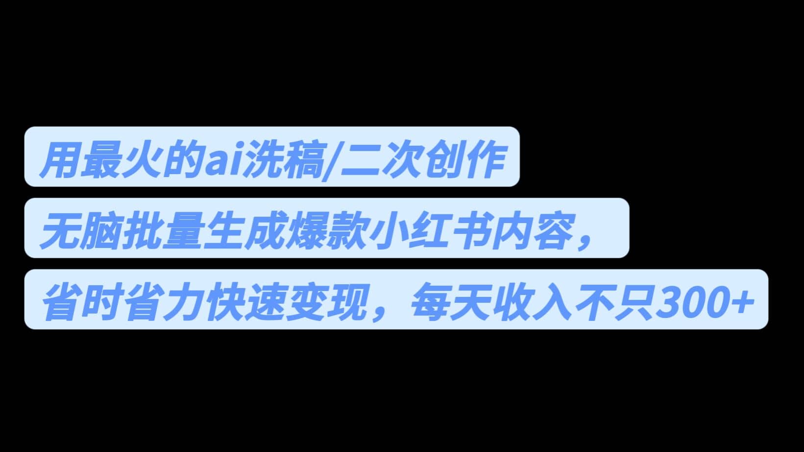 用最火的ai洗稿,无脑批量生成爆款小红书内容,省时省力,每天收入不只300+六月网创-网创项目资源站-副业项目-创业项目-搞钱项目六月网创