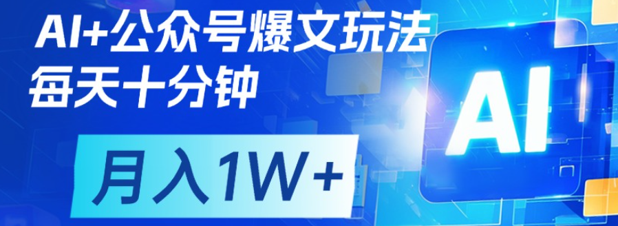 公众号爆文,每天十分钟,轻松月入1w+六月网创-网创项目资源站-副业项目-创业项目-搞钱项目六月网创