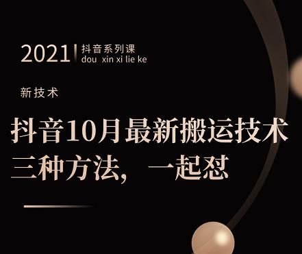 抖音10月‮新最‬搬运技术‮三，‬种方法，‮起一‬怼【视频课程】六月网创-网创项目资源站-副业项目-创业项目-搞钱项目六月网创