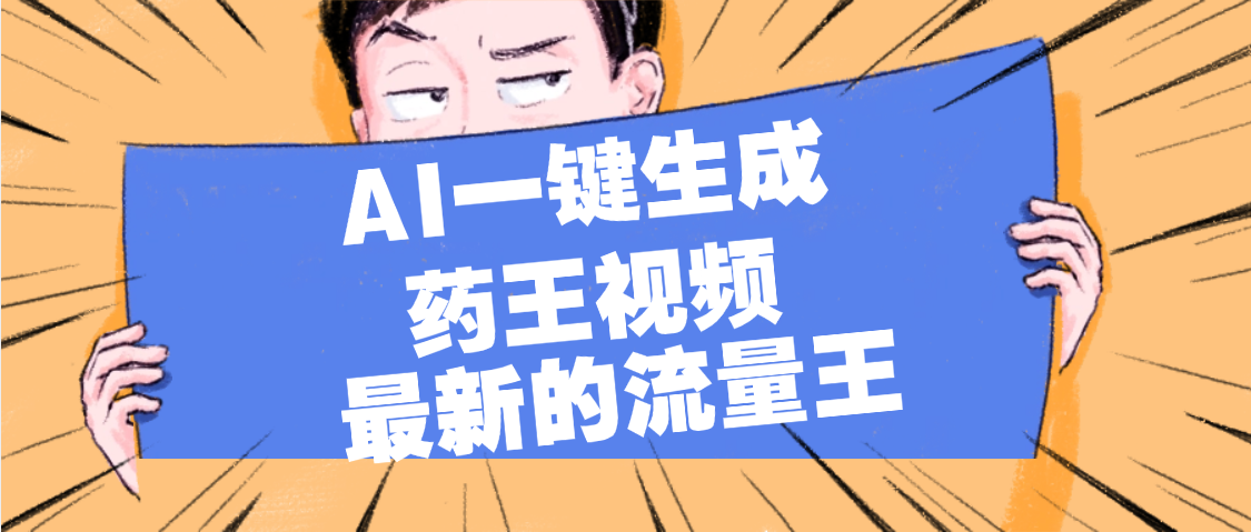 最新流量王,【药王视频】AI一键生成,小白轻松上手,日入1000+六月网创-网创项目资源站-副业项目-创业项目-搞钱项目六月网创