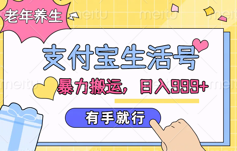 支付宝生活号，老年养生赛道，直接粗暴搬运，日入999+，有手就行六月网创-网创项目资源站-副业项目-创业项目-搞钱项目六月网创