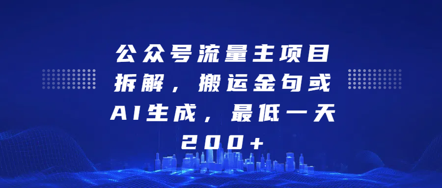 最新公众号流量主项目拆解,搬运金句或AI生成,最低一天200+六月网创-网创项目资源站-副业项目-创业项目-搞钱项目六月网创