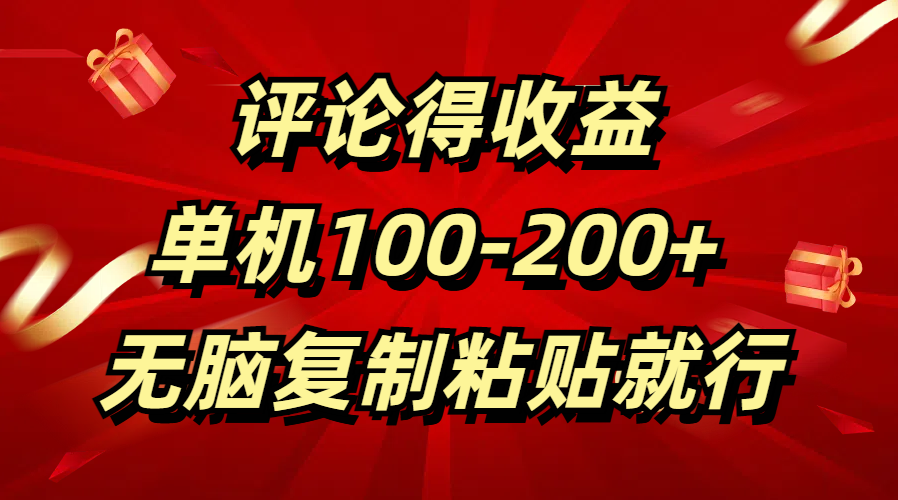 评论得收益，单日100-200+ 无脑复制粘贴就行六月网创-网创项目资源站-副业项目-创业项目-搞钱项目六月网创
