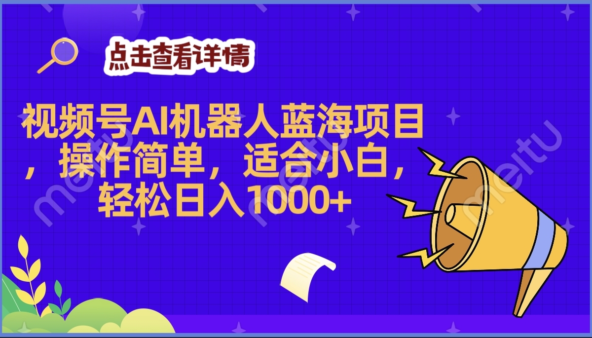2025年最赚钱的Ai机器人蓝海项目,操作简单,轻松日入1000+六月网创-网创项目资源站-副业项目-创业项目-搞钱项目六月网创