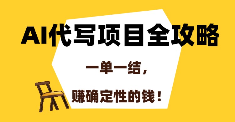 AI代写项目全攻略,一单一结,赚确定性的钱!六月网创-网创项目资源站-副业项目-创业项目-搞钱项目六月网创