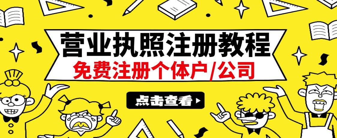 最新注册营业执照出证教程:一单100-500,日赚300+无任何问题(全国通用)六月网创-网创项目资源站-副业项目-创业项目-搞钱项目六月网创