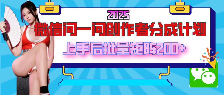 2025最新微信问一问创作者分成计划,上手后批量矩阵日入200+六月网创-网创项目资源站-副业项目-创业项目-搞钱项目六月网创