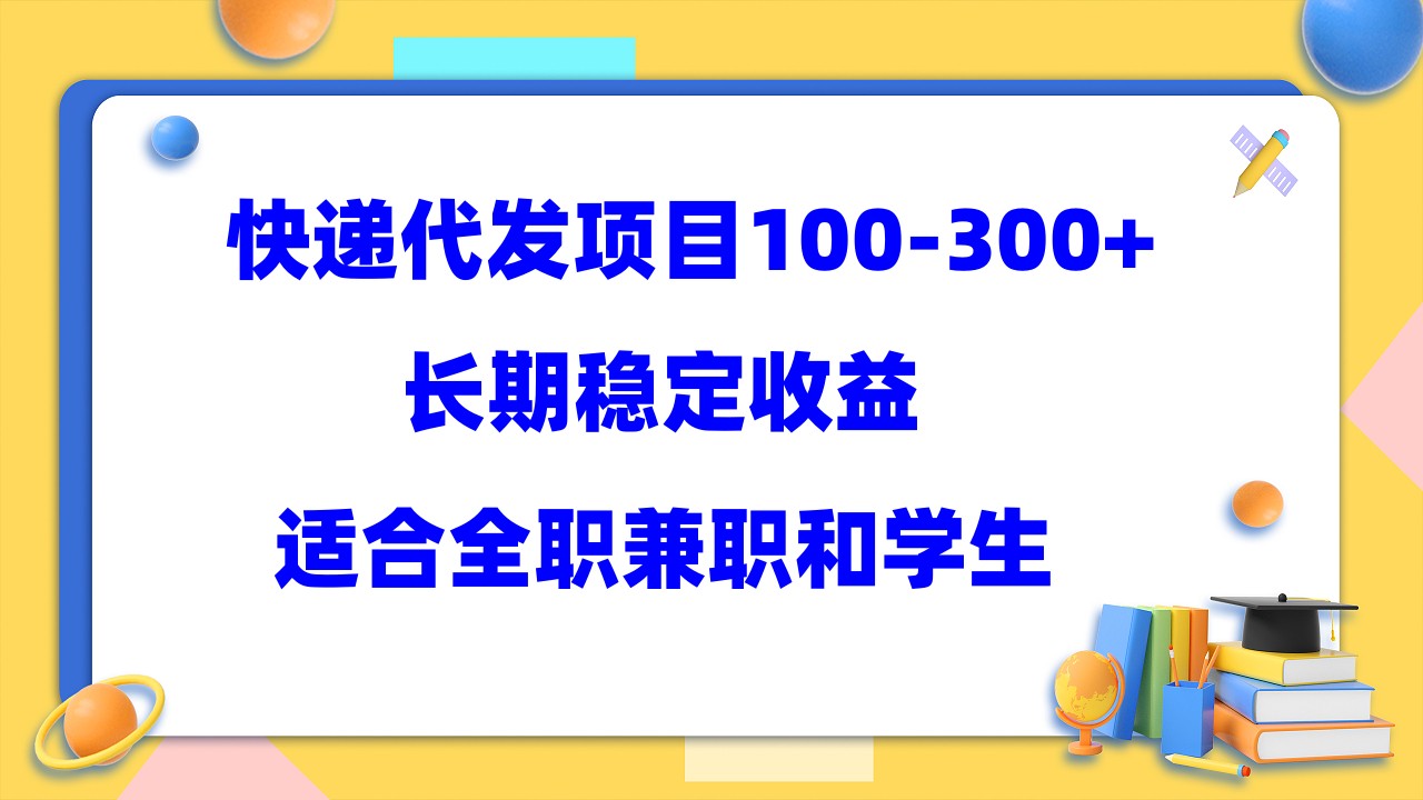 快递代发项目稳定100-300+，长期稳定收益，适合所有人操作六月网创-网创项目资源站-副业项目-创业项目-搞钱项目六月网创
