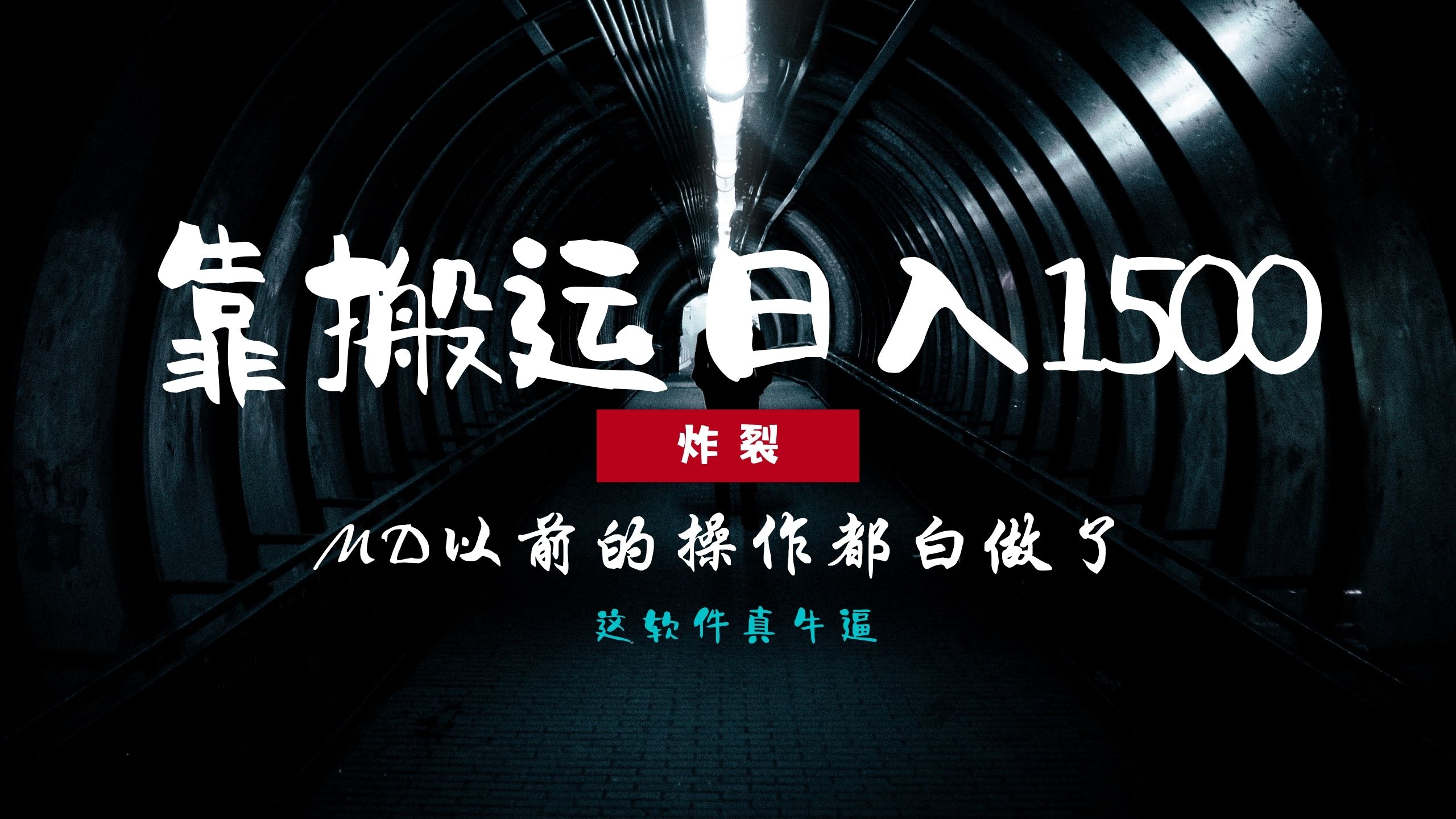 炸裂！0基础搬运也能批量日赚1500+，以前的操作都白做了！六月网创-网创项目资源站-副业项目-创业项目-搞钱项目六月网创