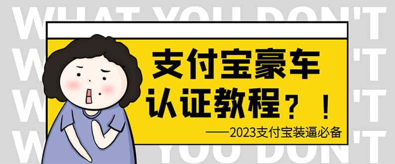 支付宝豪车认证教程 倒卖教程 轻松日入300+ 还有助于提升芝麻分六月网创-网创项目资源站-副业项目-创业项目-搞钱项目六月网创