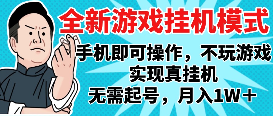 2025最新独家游戏搬砖，单手机操作，全自动挂机，无需玩游戏，月入1W+六月网创-网创项目资源站-副业项目-创业项目-搞钱项目六月网创