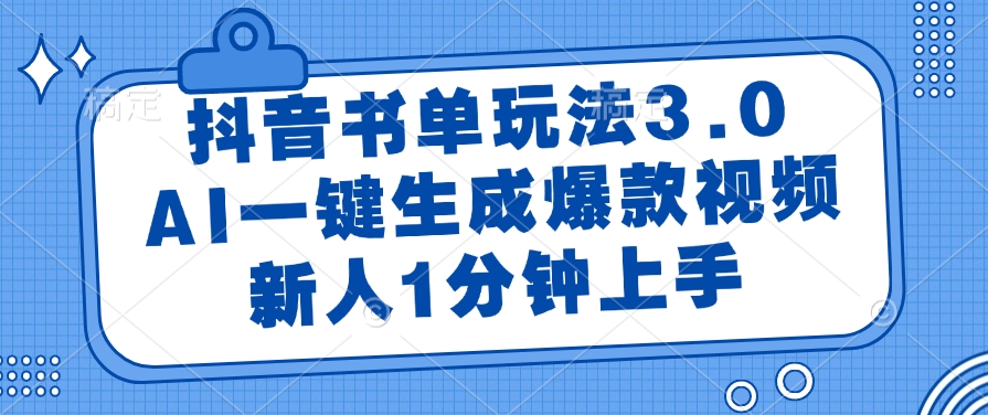 抖音书单玩法3.0,AI一键生成爆款视频,新人1分钟上手六月网创-网创项目资源站-副业项目-创业项目-搞钱项目六月网创