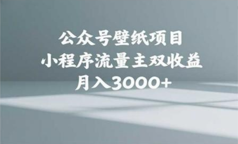 公众号小绿书头像壁纸搬运玩法,小程序流量主双收益,月入3000+六月网创-网创项目资源站-副业项目-创业项目-搞钱项目六月网创