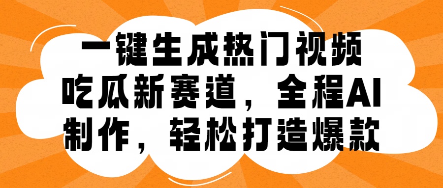 一键生成热门视频,新出的吃瓜赛道,小白上手无压力,AI制作很省心,轻轻松松打造爆款六月网创-网创项目资源站-副业项目-创业项目-搞钱项目六月网创