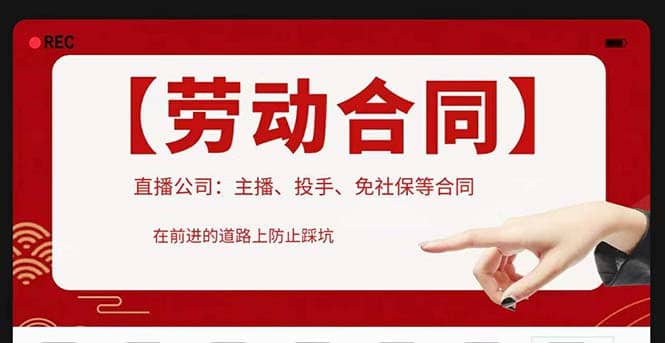直播公司必备的合同:涉及入职考试、竞业协议、免买保险协议、肖像权使用等六月网创-网创项目资源站-副业项目-创业项目-搞钱项目六月网创