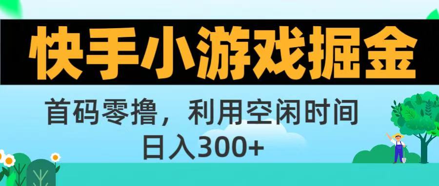 快手小游戏掘金首码!零撸模式，碎片时间轻松玩，日入500+不是梦六月网创-网创项目资源站-副业项目-创业项目-搞钱项目六月网创