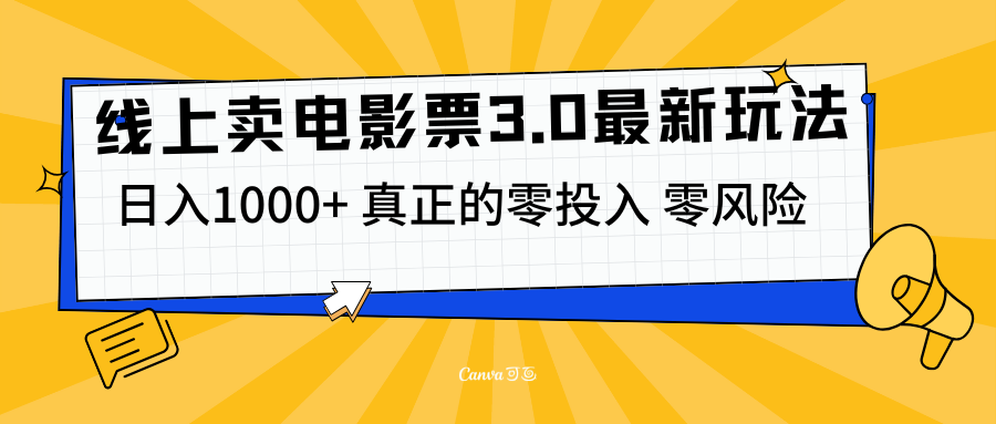 线上卖电影票3.0玩法,目前是蓝海项目,测试日入1000+,零投入,零风险六月网创-网创项目资源站-副业项目-创业项目-搞钱项目六月网创