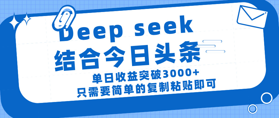 deep seek 结 合今日 头 条, 单 日收 益突破 3000+ , 只需要 简单 的复制粘贴 即可六月网创-网创项目资源站-副业项目-创业项目-搞钱项目六月网创