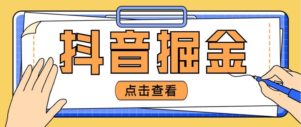 最近爆火3980的抖音掘金项目【全套详细玩法教程】六月网创-网创项目资源站-副业项目-创业项目-搞钱项目六月网创