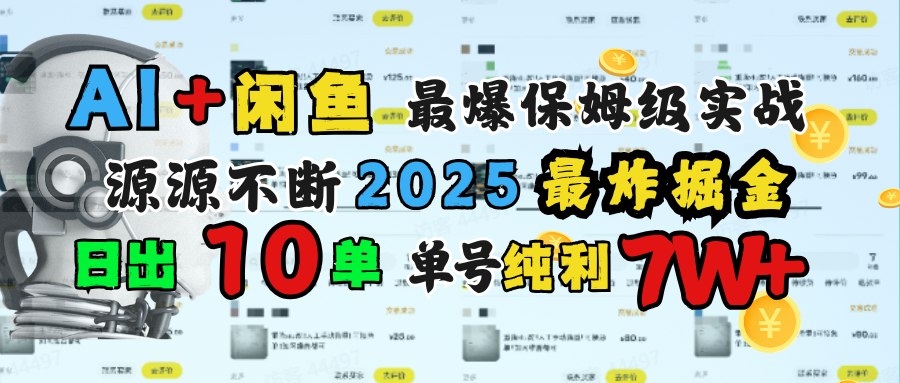 AI搞钱闲鱼单号7W+,最爆保姆级实战,纯靠转介绍日出10单纯利1000+六月网创-网创项目资源站-副业项目-创业项目-搞钱项目六月网创