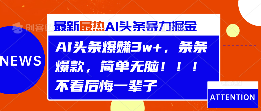 AI头条爆赚3w+,条条爆款,简单无脑!!!不看后悔一辈子六月网创-网创项目资源站-副业项目-创业项目-搞钱项目六月网创