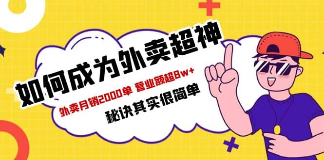 餐饮人必看-如何成为外卖超神 外卖月销2000单 营业额超8w+秘诀其实很简单六月网创-网创项目资源站-副业项目-创业项目-搞钱项目六月网创