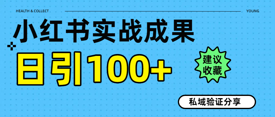 实战成果！小红书图文引流日引100+私域流量经验分享六月网创-网创项目资源站-副业项目-创业项目-搞钱项目六月网创
