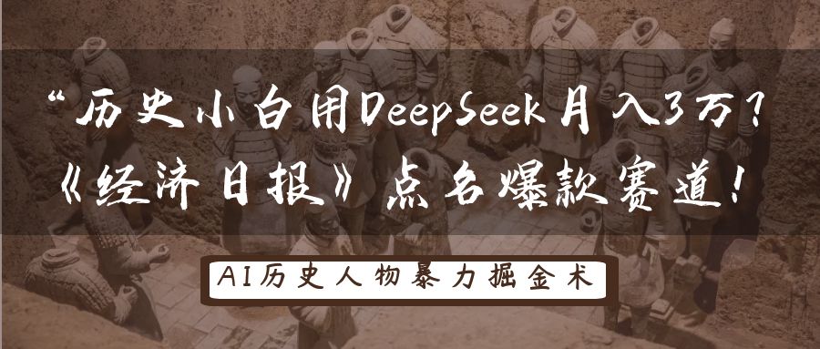 “历史小白用DeepSeek月入3万?《经济日报》点名爆款赛道!六月网创-网创项目资源站-副业项目-创业项目-搞钱项目六月网创