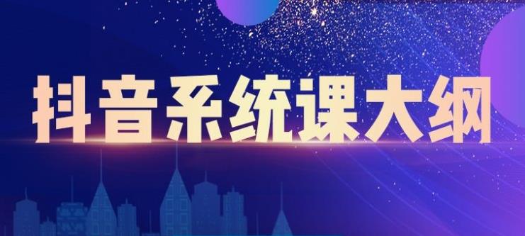 短视频运营与直播变现,帮助你在抖音赚到第一个100万六月网创-网创项目资源站-副业项目-创业项目-搞钱项目六月网创