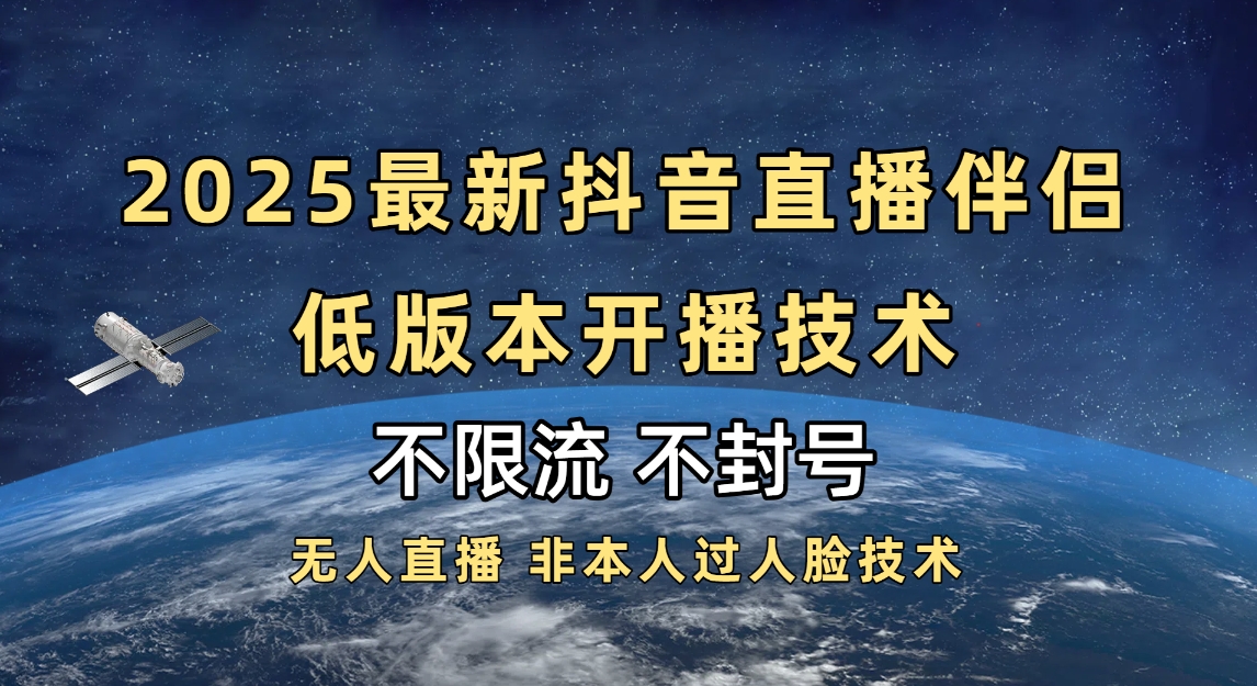 2025抖音直播伴侣最新低版本开播技术-不封号不违规六月网创-网创项目资源站-副业项目-创业项目-搞钱项目六月网创