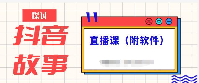 抖音故事类视频制作与直播课程，小白也可以轻松上手（附软件）六月网创-网创项目资源站-副业项目-创业项目-搞钱项目六月网创