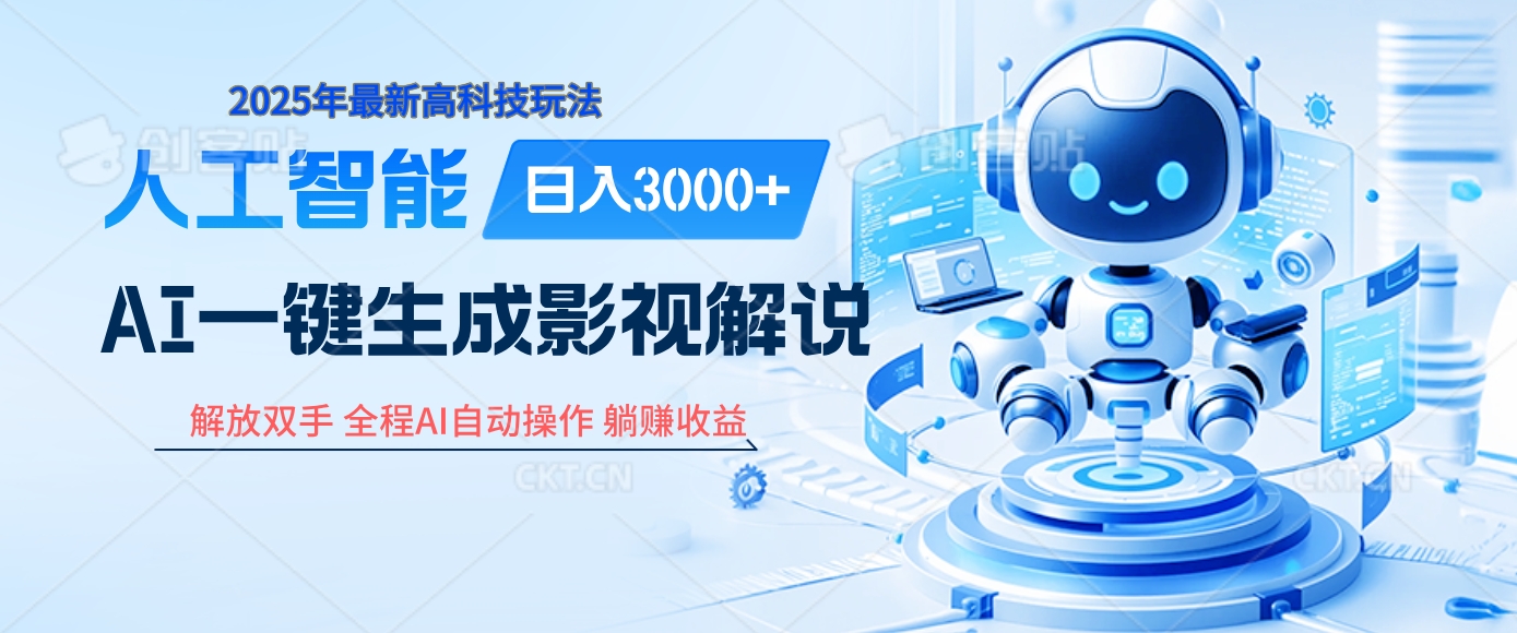 炸裂!2025 影视解说界核爆级革命!AI 十秒吞片吐爆款,多平台自动撒钱,日入 3000 + 比呼吸还简单!六月网创-网创项目资源站-副业项目-创业项目-搞钱项目六月网创
