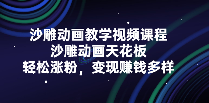 沙雕动画教学视频课程，沙雕动画天花板，轻松涨粉，变现赚钱多样六月网创-网创项目资源站-副业项目-创业项目-搞钱项目六月网创