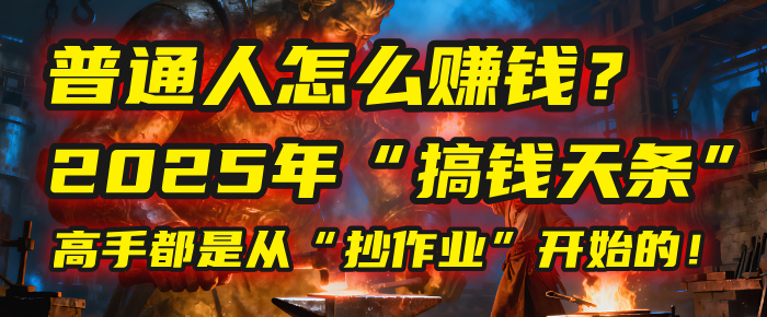 普通人怎么赚钱?2025年马哥揭秘“搞钱天条”:高手都是从“抄作业”开始的!(3步法)六月网创-网创项目资源站-副业项目-创业项目-搞钱项目六月网创
