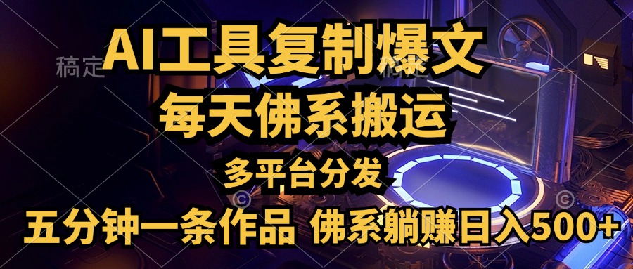 利用AI工具轻松复制爆文，五分钟一条作品，多平台分发，佛系日入500+六月网创-网创项目资源站-副业项目-创业项目-搞钱项目六月网创