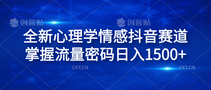 全新心理学情感抖音赛道,掌握流量密码日入1500+六月网创-网创项目资源站-副业项目-创业项目-搞钱项目六月网创