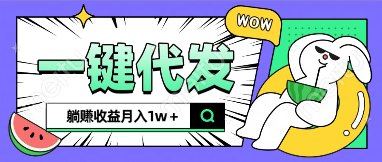 全新可落地抖推猫项目,一键代发,躺赚月入1w+六月网创-网创项目资源站-副业项目-创业项目-搞钱项目六月网创