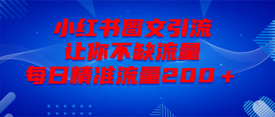 最新！小红书图文引流，全面解析日引300私域流量，是怎样做到的！六月网创-网创项目资源站-副业项目-创业项目-搞钱项目六月网创