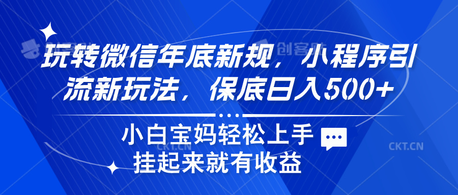 玩转微信年底新规,小程序引流新玩法,保底日入500+六月网创-网创项目资源站-副业项目-创业项目-搞钱项目六月网创