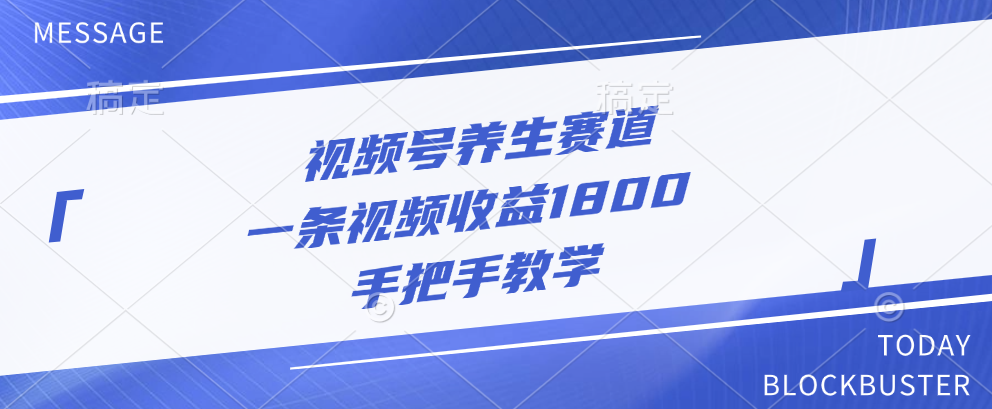 视频号养生赛道,一条视频收益1800,手把手教学六月网创-网创项目资源站-副业项目-创业项目-搞钱项目六月网创