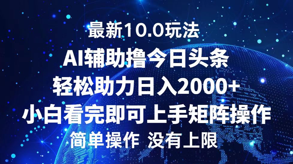 今日头条最新8.0玩法,轻松矩阵日入3000+六月网创-网创项目资源站-副业项目-创业项目-搞钱项目六月网创