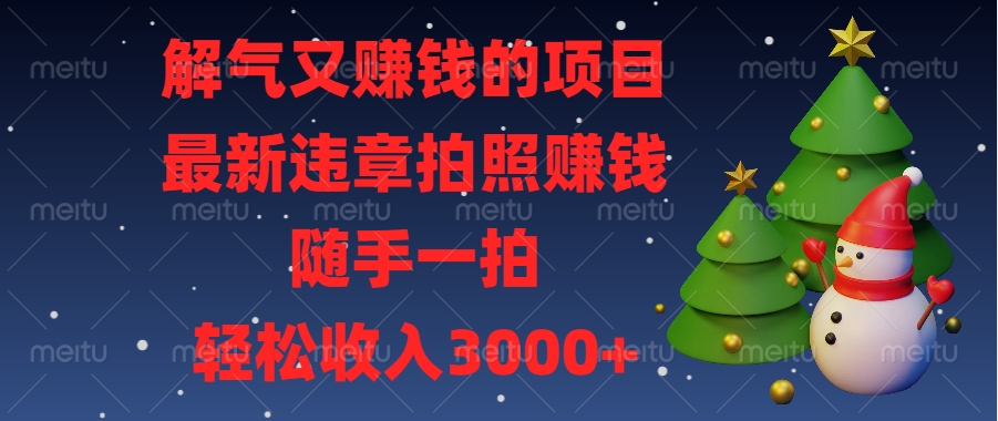 解气又赚钱的项目,最新违章拍照赚钱,随手一拍,轻松收入3000+六月网创-网创项目资源站-副业项目-创业项目-搞钱项目六月网创
