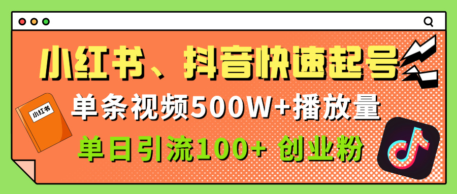小红书、抖音、快手快速起号,单条视频500w播放量,单日引流100+创业粉六月网创-网创项目资源站-副业项目-创业项目-搞钱项目六月网创