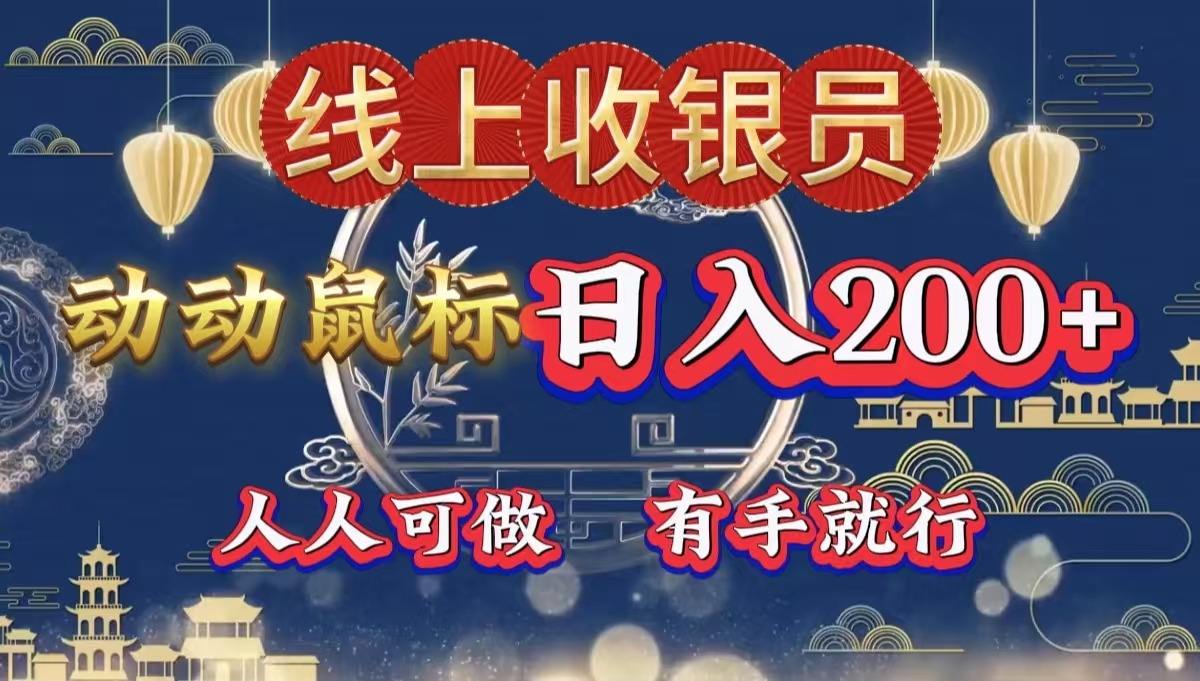 最新线上平台掘金,动动鼠标,单号日入200+!无门槛,有手就行六月网创-网创项目资源站-副业项目-创业项目-搞钱项目六月网创