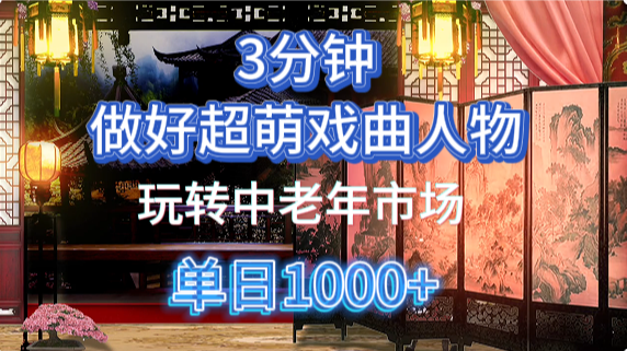 用Ai制作Q版戏剧人物手把手教你吃透中老年经济,5分钟一个成品,多渠道变现六月网创-网创项目资源站-副业项目-创业项目-搞钱项目六月网创